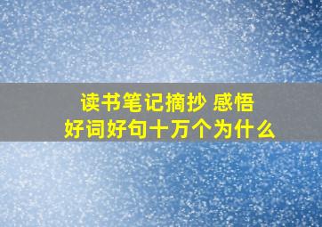 读书笔记摘抄 感悟 好词好句十万个为什么